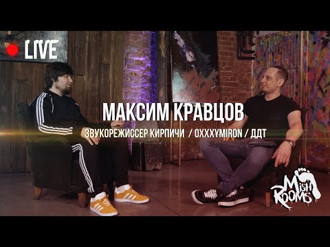 Видео: MishRooms Live: Максим Кравцов | звукорежиссер Кирпичи, Oxxxymiron, ДДТ, Багровый Фантомас