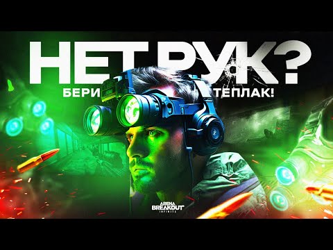 Видео: НЕТ РУК? БЕРИ ТЕПЛАК! | Arena Breakout: Infinite