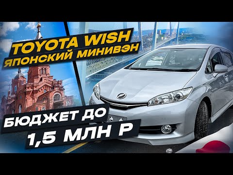 Видео: TOYOTA WISH | ИЗ ЯПОНИИ В КУРГАН