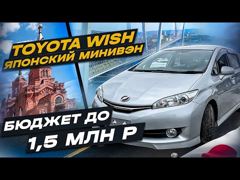 Видео: TOYOTA WISH | ИЗ ЯПОНИИ В КУРГАН