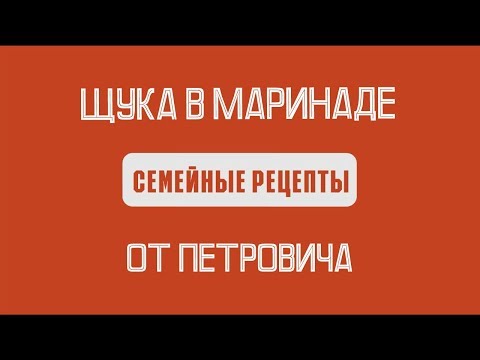 Видео: СЕМЕЙНЫЕ РЕЦЕПТЫ: филе щуки В МАРИНАДЕ