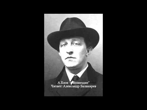 Видео: Александр Блок - "Возмездие"