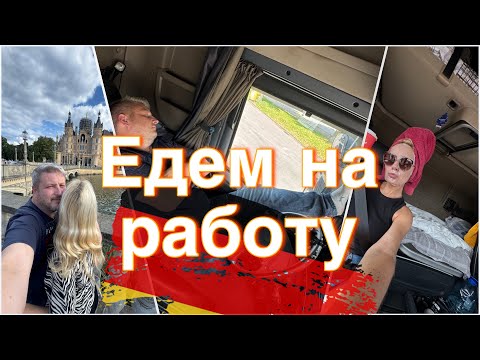 Видео: Литва - Германия | Едем на новую работу | Дорога, база, фура, покупки🚛 