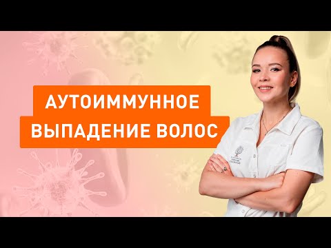 Видео: Аутоиммунное выпадение волос. Причины, симптомы и лечение