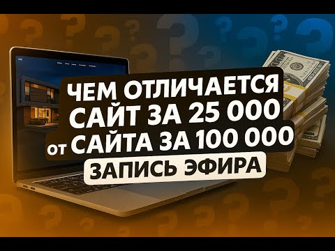 Видео: Сайт за 25к или 100к? ВСЯ ПРАВДА для фрилансера и эксперта! #сайт #сайты #сайтдлябизнеса #tilda