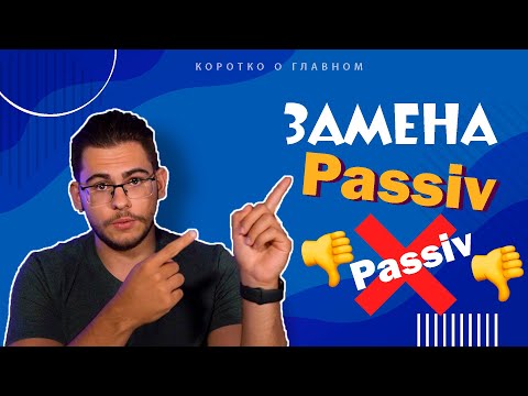 Видео: Урок немецкого языка #56. Формы замены Passiv'a — Passiversatzformen — в немецком языке.