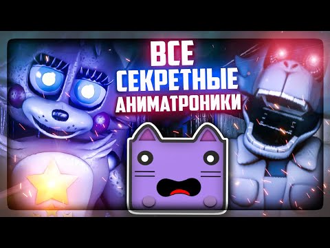 Видео: НОЧИ С НЕПТУНОМ - ВСЕ СЕКРЕТНЫЕ АНИМАТРОНИКИ! ▶️ Unusual Nights with The NeptooN #10