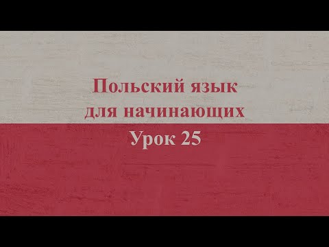 Видео: Польский язык для начинающих | Урок 25