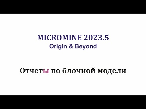 Видео: Отчеты по блочной модели. Micromine 2023.5. Золоторудное месторождение