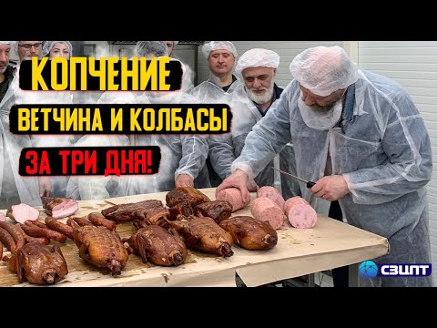 Видео: Копчение, ветчина и колбасы. На интенсиве от Биостар-кулинар и Ижица.