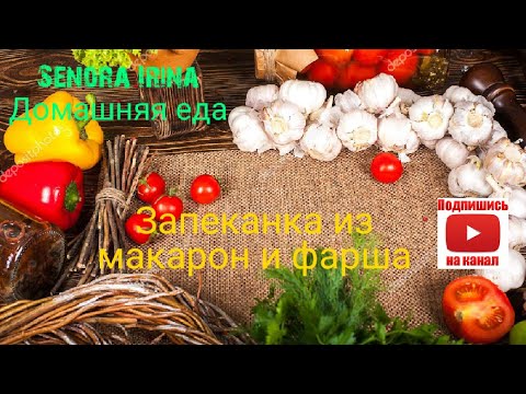 Видео: Домашняя еда. ЗАПЕКАНКА ИЗ МАКАРОН И ФАРША С СОУСОМ БЕШАМЕЛЬ.