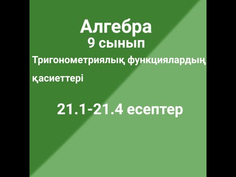 Видео: Тригонометриялық функциялардың қасиеттері