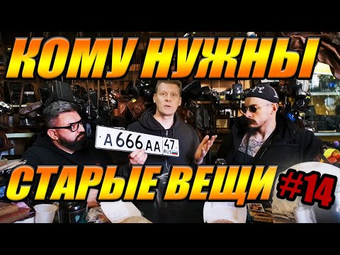 Видео: КОМУ НУЖНЫ СТАРЫЕ ВЕЩИ №14 | ВИКТОР БЛУД и АНДРЕЙ ЗАЙКИН В ГОСТЯХ