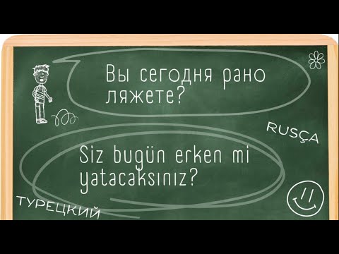 Видео: #Rusça. Bir cümle bir çeviri. Переведём предложение на турецкий. Bölüm 19