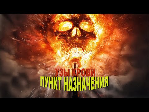 Видео: Старуха с косой вновь вышла на тропу возмездия...не[ТРЕШ ОБЗОР] фильма ПУНКТ НАЗНАЧЕНИЯ: УЗЫ КРОВИ