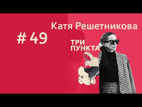Видео: Катя Решетникова. Про страхи, отношения и танцы | Спецвыпуск | Аудиоподкаст