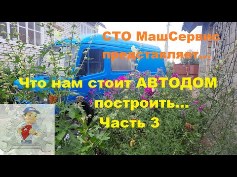 Видео: 3. Что нам стоит автодом построить...