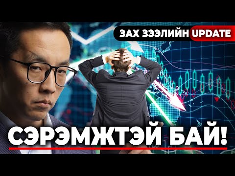 Видео: СЭРЭМЖТЭЙ БАЙ!!! - ЗАХ ЗЭЭЛ ХААШАА Ч ЯВЖ МАГАДГҮЙ БАЙНА!