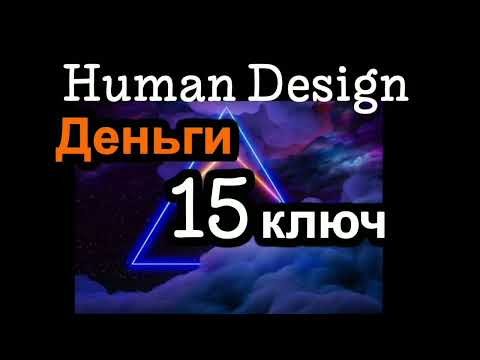 Видео: 15 генный ключ