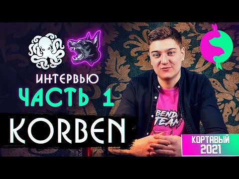 Видео: KorbenDallas. Интервью 🐙 ЧАСТЬ 1. ЗЛОЙ ГЕНИЙ