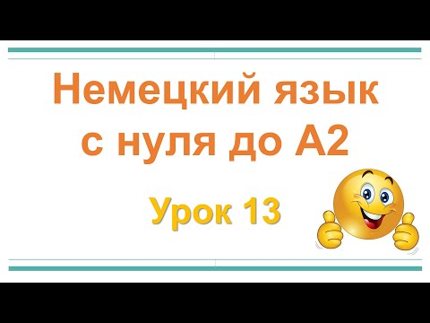 Видео: Немецкий язык с нуля до А2 | Урок 13