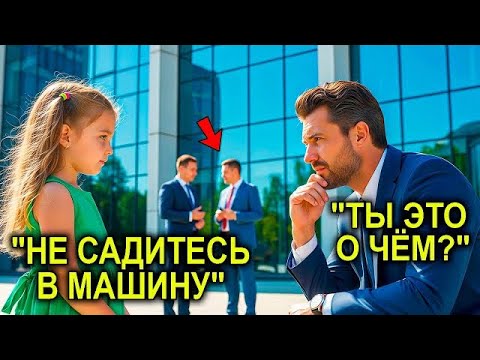 Видео: Девочка Услышала, Как Охранники Шепчутся По-Китайски, И Прошептала Миллионеру: “Не Садись В Машину…”