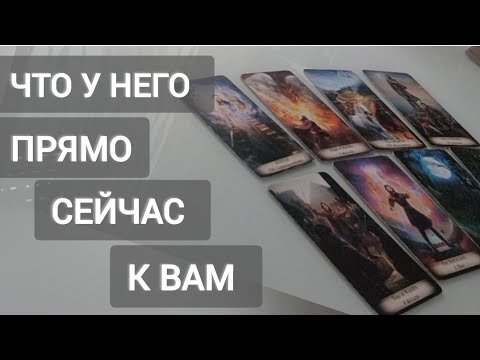 Видео: ЧТО У НЕГО ПРЯМО СЕЙЧАС К ВАМ !