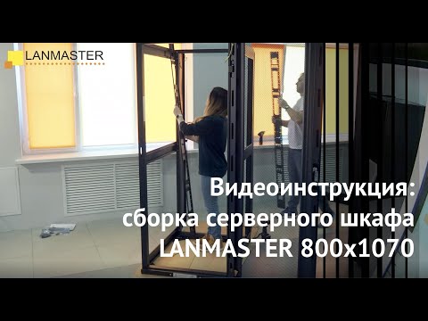 Видео: Видеоинструкция: сборка серверного шкафа LANMASTER 800х1070