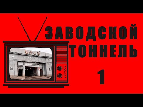 Видео: Заводской тоннель КМК. Часть 1