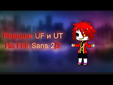 Видео: РЕАКЦИЯ UnderFell И UnderTale НА Fell! Sans 2/2