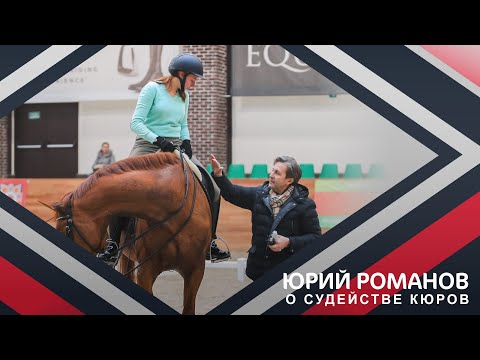 Видео: Вебинар №2 Юрия Романова по судейству выездки - судейство Кюра