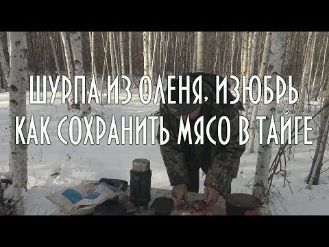 Видео: Таежная шурпа из мяса дикого оленя, изюбря, Как сохранить мясо в тайге