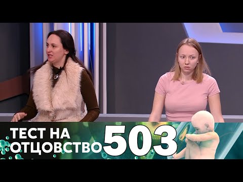 Видео: Тест на отцовство | Выпуск 503