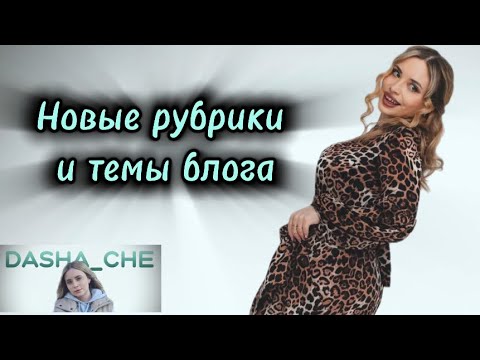 Видео: Нужна ваша помощь ✨ Новые темы и рубрики моего канала ✨ 