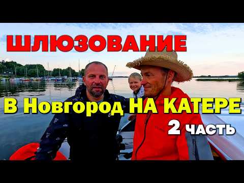 Видео: 4к. ШЛЮЗ на катере. Путешествие из Санкт-Петербурга в Великий Новгород. 2 часть.  Корвет 500HT