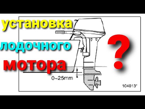 Видео: Установка лодочного мотора на транец , setting up the outboard motor