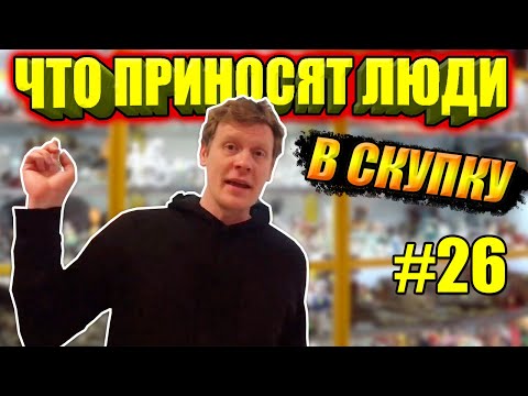 Видео: ЧТО ПРИНОСЯТ ЛЮДИ В СКУПКУ №26 | СТАРИННАЯ РОСКОШЬ