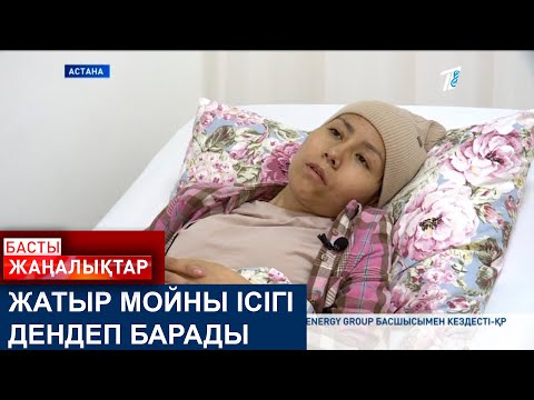 Видео: ЖАТЫР МОЙНЫ ІСІГІ ДЕНДЕП БАРАДЫ