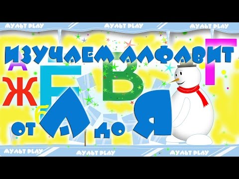 Видео: Алфавит для детей 3 4 5 6 лет. Буквы от А до Я. Русский алфавит для ребенка. Развивающий мультик.