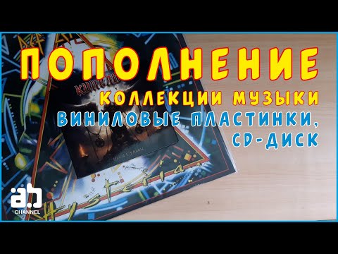 Видео: Пополнение коллекции музыки №2