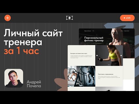 Видео: Создание интернет-магазина на Тильде: быстрый старт