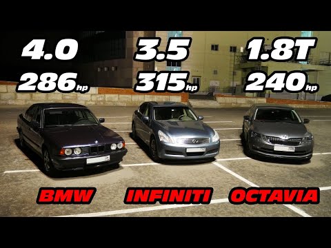 Видео: ГОНКА! BMW e34 540i vs INFINITI g35x vs OCTAVIA A7 1.8T Stage 1