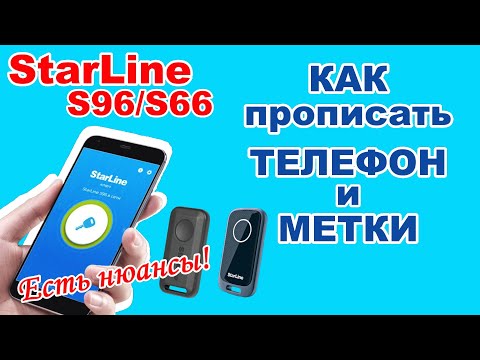 Видео: Прописываем Телефон как метку | StarLine S96/S66 | Как прописать метки в сигнализацию