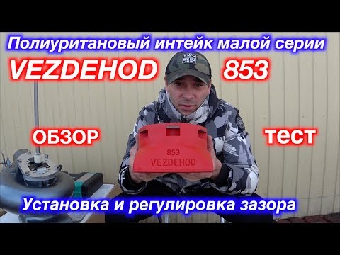 Видео: Полиуритановый интейк малой серии / VEZDEHOD 853 / Установка и регулировка зазора
