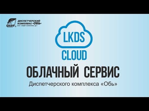 Видео: Лекция. Облачный сервис LKDS Cloud Диспетчерского комплекса "Обь"