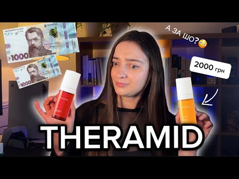 Видео: ОГЛЯД  сироваток від THERAMID. За що такі гроші?