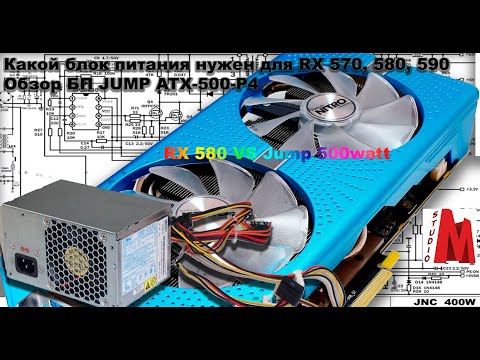 Видео: Какой блок питания нужен для RX 570, 580, 590 Обзор БП JUMP ATX-500-P4 на сколько его хватит интерес