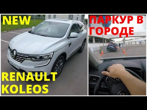 Видео: Renault Koleos - оцениваем новинку в городе и на спецтрассах