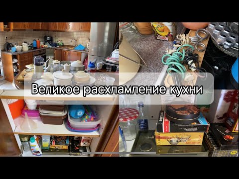 Видео: Расхламление кухни/ Слишком много всего 😱