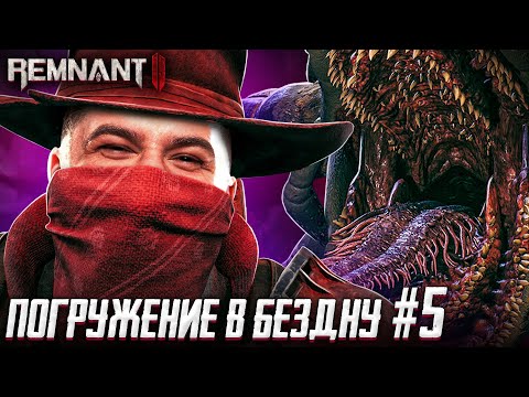 Видео: ПОЛНОЕ ПОГРУЖЕНИЕ В БЕЗДНУ! СОЛО НА ХАРДКОРЕ! - Remnant 2 #5